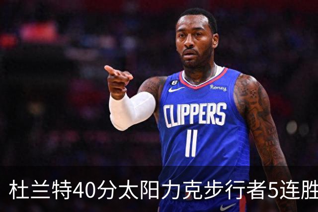 杜兰特40分太阳力克步行者5连胜 绿军再胜火箭