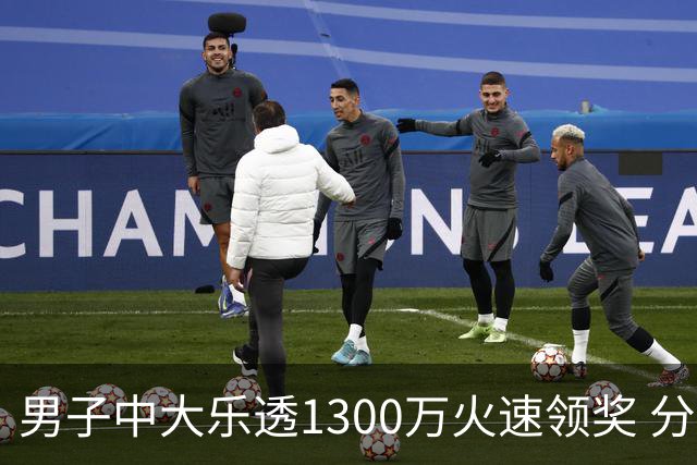 男子中大乐透1300万火速领奖 分享独特投注方式