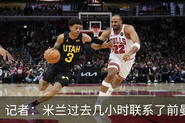 记者：米兰过去几小时联系了前曼联主帅阿莫林，是格拉斯纳的备选